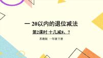 小学苏教版一 20以内的退位减法优秀ppt课件