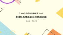 小学数学苏教版一年级下册四 100以内的加法和减法(一)公开课课件ppt