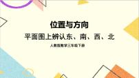 小学数学人教版三年级下册1 位置与方向（一）评优课ppt课件