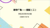 人教版8 数学广角——搭配数学广角——搭配（二）优秀课件ppt