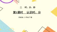 小学苏教版二 时、分、秒优秀ppt课件