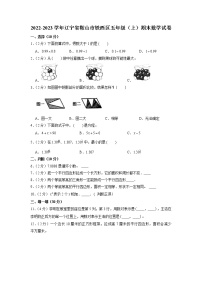 辽宁省鞍山市铁西区2022-2023学年五年级上学期期末数学试卷（有答案）