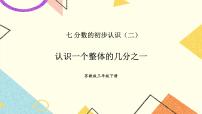 苏教版三年级下册七 分数的初步认识（二）一等奖课件ppt