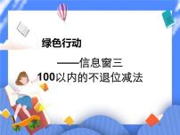 青岛版 (六三制)一年级下册五 绿色行动---100以内数的加减法(一)完美版课件ppt