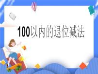 小学青岛版 (六三制)五 绿色行动---100以内数的加减法(一)优秀课件ppt