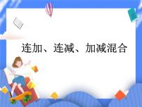 青岛版 (六三制)一年级下册七 大海边---100以内数的加减法(二)完整版课件ppt