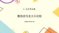 苏教版四年级下册二 认识多位数精品ppt课件