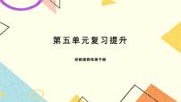 小学数学苏教版四年级下册五 解决问题的策略完整版复习ppt课件