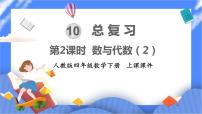 四年级下册10 总复习完美版复习课件ppt