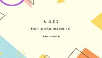小学数学1. 数与代数试讲课复习ppt课件