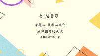 小学数学苏教版六年级下册2. 图形与几何精品复习课件ppt