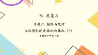 小学数学苏教版六年级下册2. 图形与几何完美版复习课件ppt