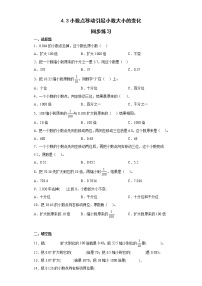 小学数学人教版四年级下册3.小数点移动引起小数大小的变化巩固练习