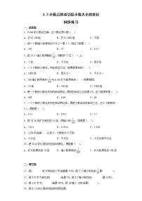 小学数学人教版四年级下册3.小数点移动引起小数大小的变化巩固练习
