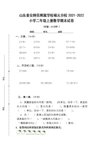 山东泰安师范附属学校硕元分校2021-2022小学二年级上册数学期末试卷--鲁教版