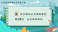 小学数学冀教版五年级下册五、 长方体和正方体的体积长方体和正方体的体积评优课课件ppt