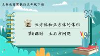 小学数学冀教版五年级下册长方体和正方体的体积一等奖课件ppt