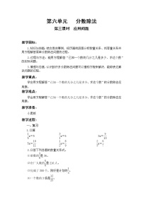 小学数学冀教版五年级下册六、分数除法获奖教案及反思