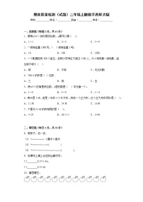 期末质量检测（试题）西师大版三年级上册数学（有答案）