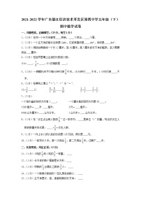 广东省湛江经济技术开发区第四中学2021-2022学年五年级下学期期中数学试卷