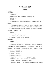 小学数学人教版三年级下册7 小数的初步认识简单的小数加、减法教案