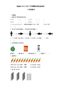 浙江省嘉兴市海盐县2019-2020学年二年级下学期期末质量监测数学试卷