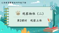 冀教版四年级下册一 观察物体（二）获奖ppt课件