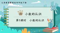 冀教版四年级下册六 小数的认识优质课件ppt