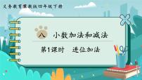小学数学冀教版四年级下册八 小数加法和减法精品课件ppt