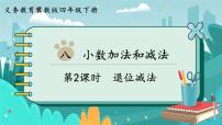 小学数学冀教版四年级下册八 小数加法和减法精品课件ppt