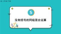 小学数学人教版二年级下册混合运算精品ppt课件