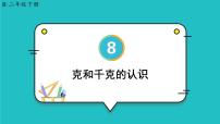 小学数学人教版二年级下册8 克和千克试讲课课件ppt