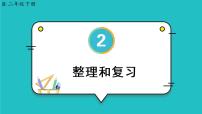 人教版二年级下册整理和复习优秀复习ppt课件