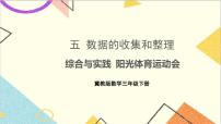 小学数学冀教版三年级下册五 数据的收集与整理完美版课件ppt