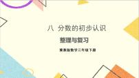 冀教版三年级下册八 分数的初步认识完美版复习课件ppt