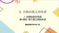 小学数学冀教版四年级下册五 分数的意义和性质精品ppt课件