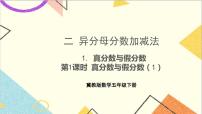 小学数学冀教版五年级下册异分母分数加减法精品课件ppt