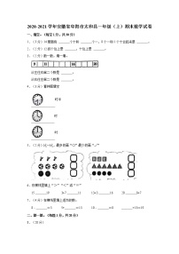 2020-2021学年安徽省阜阳市太和县一年级（上）期末数学试卷