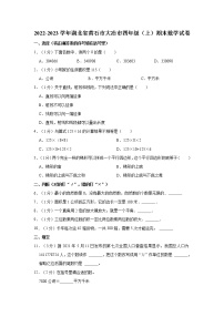 2022-2023学年湖北省黄石市大冶市四年级（上）期末数学试卷