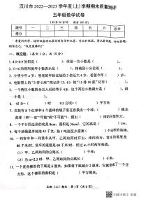 湖北省孝感市汉川市2022-2023学年五年级上学期期末质量测评数学试题