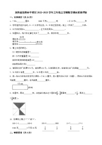 河南省信阳市平桥区2022-2023学年三年级上学期数学期末质量评估