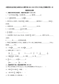 内蒙古自治区通辽市科尔沁左翼中旗2022-2023学年六年级上学期数学第一次阶段测试试卷