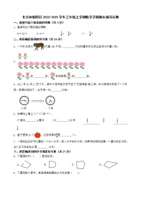 北京市朝阳区2022-2023学年三年级上学期数学学科期末指导试卷