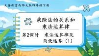 小学西师大版乘法运算律及简便运算完整版ppt课件