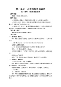 小学数学西师大版四年级下册第七单元 小数的加法和减法小数的加法和减法优质课教学设计