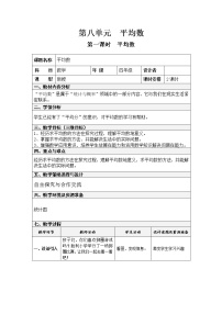 西师大版四年级下册第八单元 平均数平均数公开课教学设计