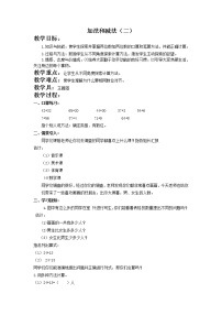 小学数学北京版一年级下册四 加法和减法（二）优秀教案设计