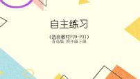 小学数学青岛版 (六三制)四年级下册三 快乐农场---运算律完整版ppt课件