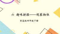青岛版 (六三制)四年级下册六 趣味拼搭---观察物体精品课件ppt