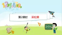 小学数学北师大版一年级下册采松果图文ppt课件